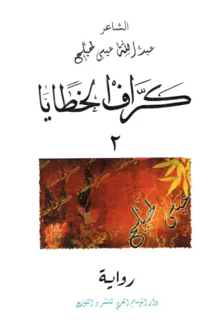 كرّاف الخطايا
