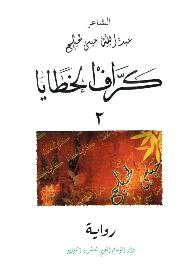 كرّاف الخطايا