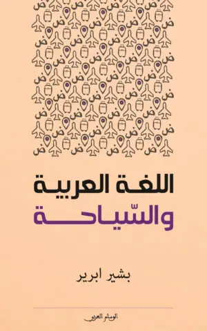 اللغة العربية والسياحة