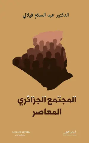 الجزائر الدولة والمجتمع القسم الرابع