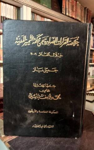 خلاصة القرارات الصادرة عن محكمة التمييز المدنية خلال العام 2006 المجموعة 45