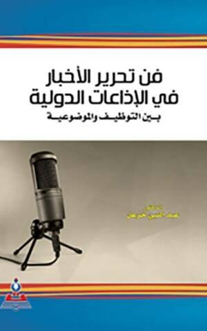 فن تحرير الأخبار في الإذاعات الدولية بين التوظيف و الموضوعية