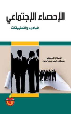 الإحصاء الإجتماعي المبادئ و التطبيقات