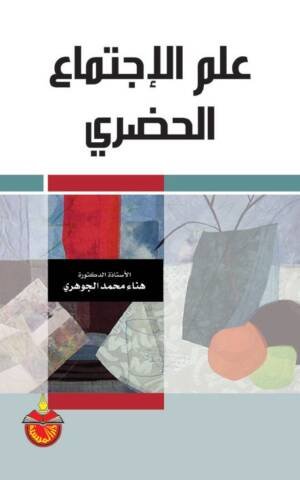 علم الإجتماع الحضري