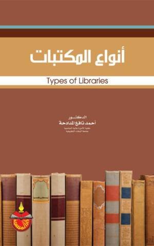 انواع المكتبات