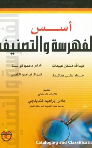 أسس الفهرسة والتصنيف