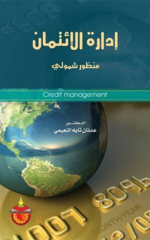 إدارة الإتمان منظور شمولي