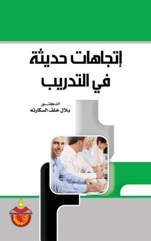 إتجاهات حديثة في التدريب