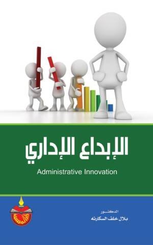 الإبداع الإداري