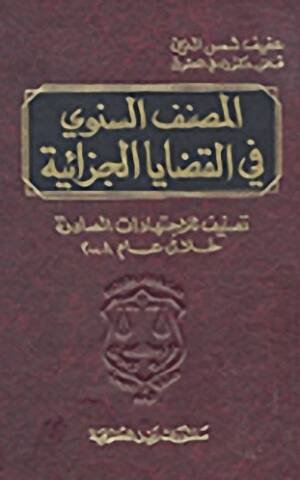 المصنف السنوي في القضايا الجزائية : تصنيف للاجتهادات الصادرة خلال عام 2008