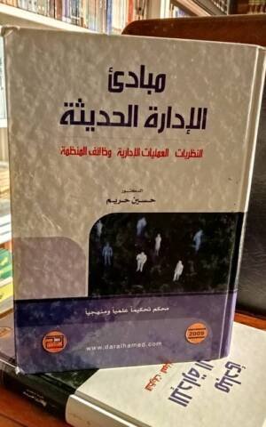 مبادئ الإدارة الحديثة النظريات - العمليات الإدارية وظائف المنظمة  2009