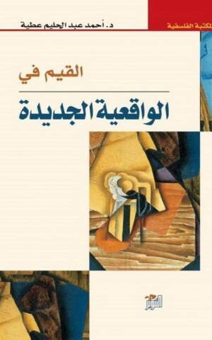 القيم في الواقعية الجديدة