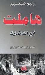 هاملت امير الدانمارك