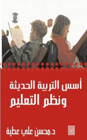 أسس التربية الحديثة و نظم التعليم