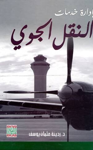 إدارة خدمات النقل الجوي