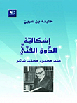 إشكالية الذوق الفني عند محمود محمد شاكر