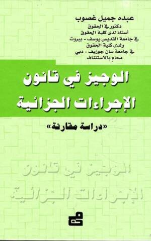 الوجيز في قانون الإجراءات الجزائية