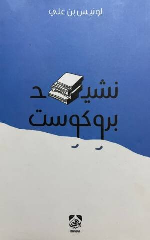 نشيد بروكوست
