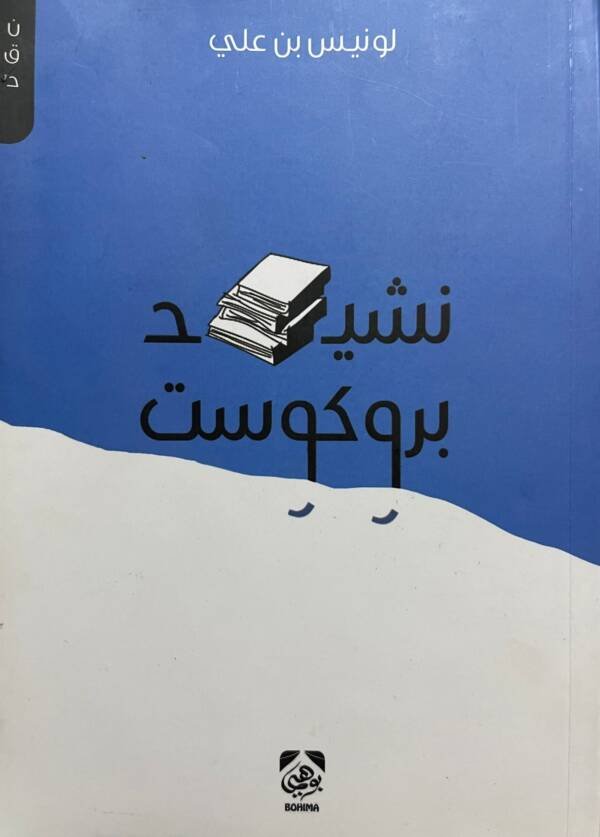 نشيد بروكوست