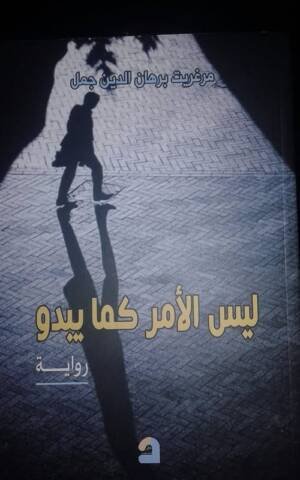 ليس الأمر كما يبدو