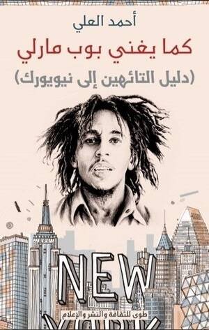 كما يغني بوب مارلي