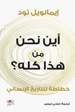 أين نحن من هذا كله؟