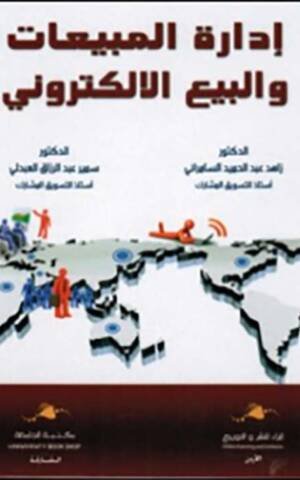 إدارة المبيعات والبيع الالكتروني