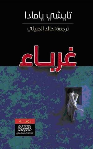 غرباء