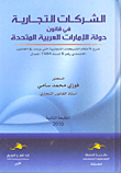 الشركات التجارية في قانون دولة الإمارات العربية المتحدة
