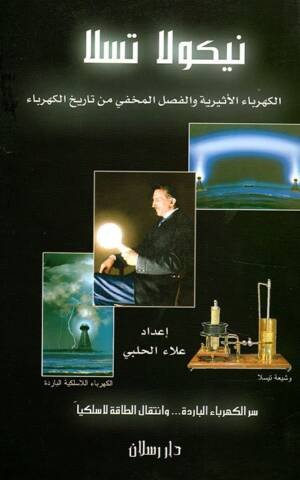 الكهرباء الأثيرية والفصل المخفي من تاريخ الكهرباء ؛ سر الكهرباء الباردة... وانتقال الطاقة لاسلكياً
