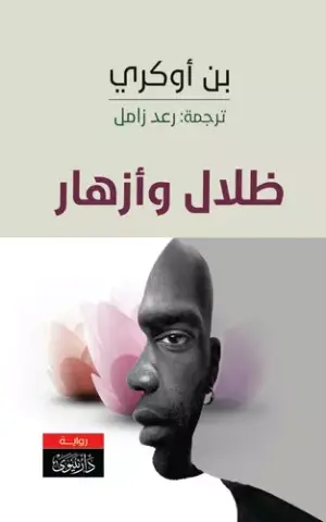 ظلال وأزهار