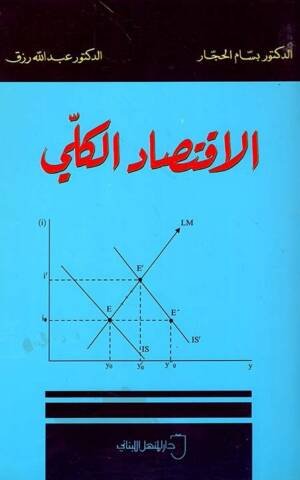 الاقتصاد الكلي