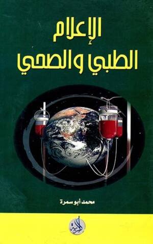 الإعلام الطبي و الصحي