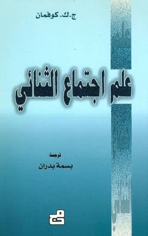 علم اجتماع الثنائي