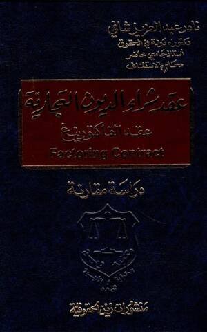 عقد شراء الديون التجارية (عقد الفاكتورينغ) - دراسة مقارنة