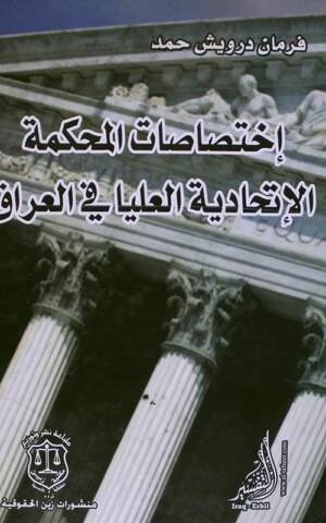 إختصاصات المحكمة الإتحادية العليا في العراق