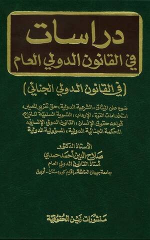 دراسات في القانون الدولي العام : في القانون الدولي الجنائي
