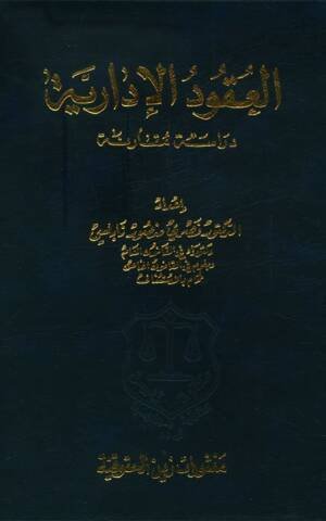 العقود الإدارية " دراسة مقارنة "