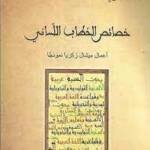 خصائص الخطاب اللساني