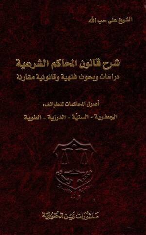 شرح قانون المحاكم الشرعية دراسات وبحوث فقهية وقانونية مقارنة - أصول المحاكمات للطوائف: الجعفرية - السنية - الدرزية - العلوية