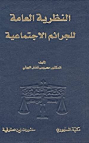 النظرية العامة للجرائم الاجتماعية