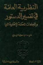 النظرية العامة في تفسير الدستور واتجاهات المحكمة الإتحادية العليا