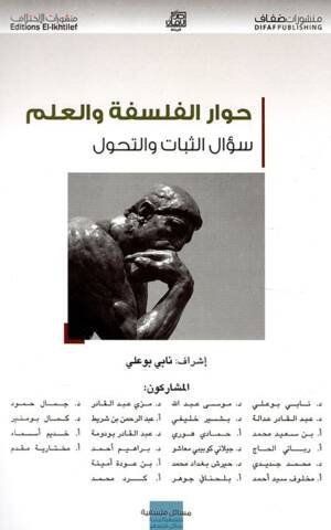 حوار الفلسفة و العلم : سؤال الثبات و التحول