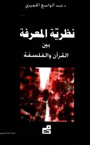 نظرية المعرفة بين القرآن والفلسفة