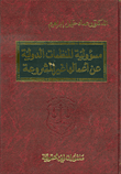 مسؤولية المنظمات الدولية عن أعمالها غير المشروعة