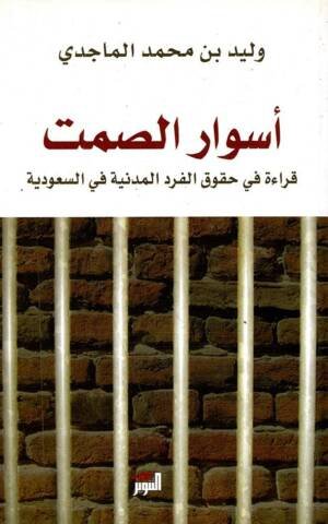أسوار الصمت