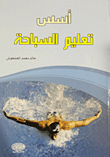 أسس تعليم السباحة
