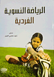 الرياضة النسوية الفردية