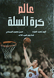 عالم كرة السلة