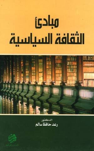 مبادئ الثقافة السياسية